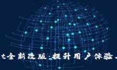 TPWallet全新改版：提升用户体验与安全性
