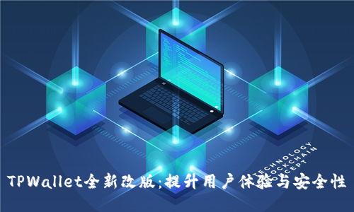 TPWallet全新改版：提升用户体验与安全性