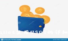 tpwallet使用USDT的详细指南