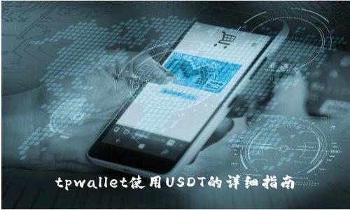tpwallet使用USDT的详细指南