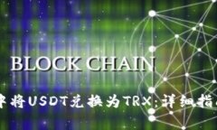 如何在TPWallet中将USDT兑换为TRX：详细指南与常见