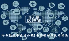 冷钱包能否查看余额？全面解析及使用指南