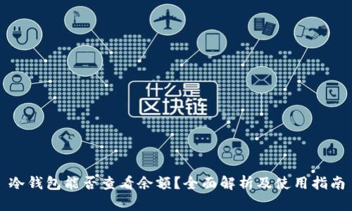 冷钱包能否查看余额？全面解析及使用指南