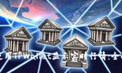 如何使用TPWallet显示实时行情：全面指南