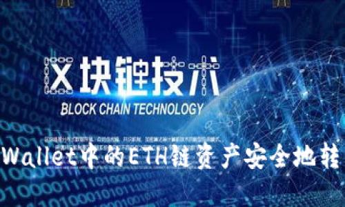 如何将TP Wallet中的ETH链资产安全地转移到BSC链