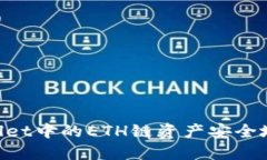 如何将TP Wallet中的ETH链资产安全地转移到BSC链