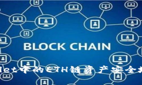 如何将TP Wallet中的ETH链资产安全地转移到BSC链