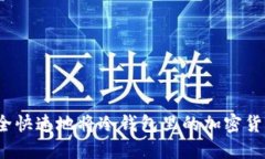 如何安全快速地将冷钱包里的加密货币卖出？