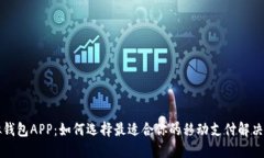 虚拟钱包APP：如何选择最适合你的移动支付解决