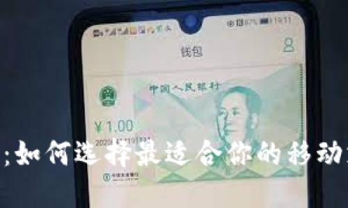虚拟钱包APP：如何选择最适合你的移动支付解决方案