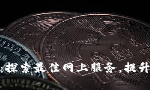 tptp官网：探索最佳网上服务，提升用户体验