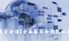 冷钱包是否合法？全面解析冷钱包的法律风险