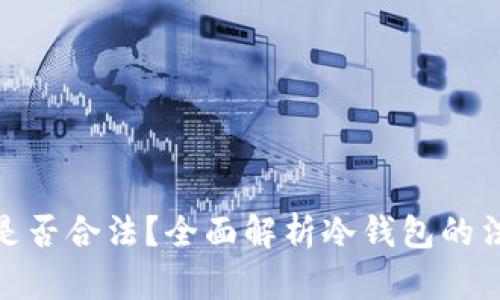 冷钱包是否合法？全面解析冷钱包的法律风险