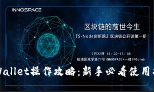 TPWallet操作攻略：新手必看使用指南
