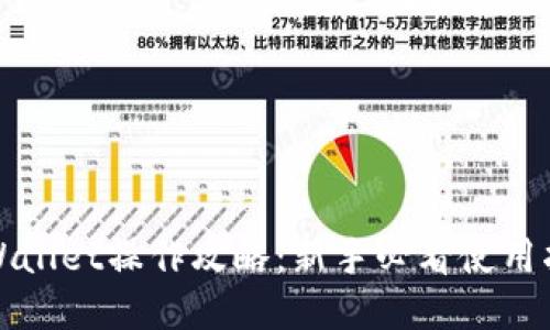 TPWallet操作攻略：新手必看使用指南