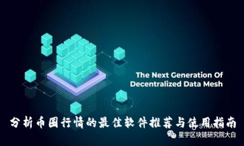 分析币圈行情的最佳软件推荐与使用指南