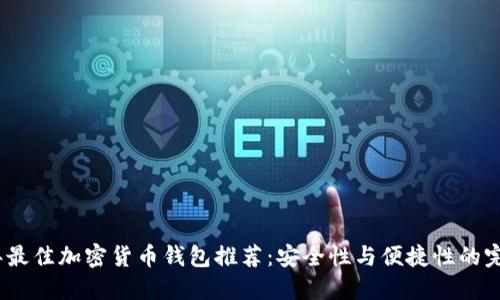 2023年最佳加密货币钱包推荐：安全性与便捷性的完美结合