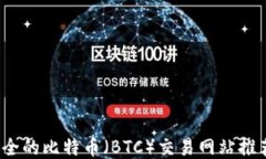 2023年最安全的比特币（BTC）交易网站推荐及使用