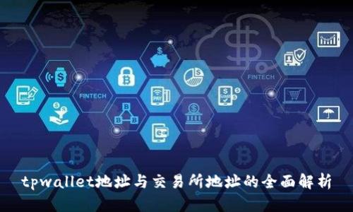 tpwallet地址与交易所地址的全面解析