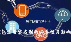 冷钱包使用实名制的必要性与影响分析