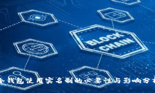 冷钱包使用实名制的必要性与影响分析