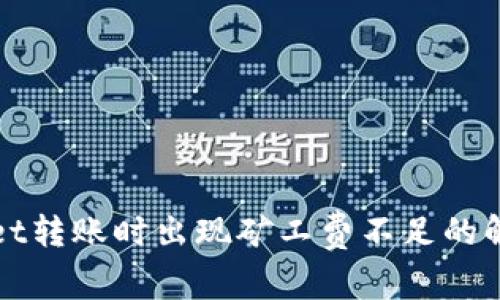 TPWallet转账时出现矿工费不足的解决方案