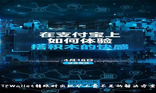 TPWallet转账时出现矿工费不足的解决方案