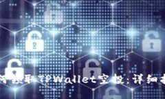 如何领取TPWallet空投：详细指南