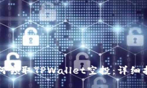 如何领取TPWallet空投：详细指南