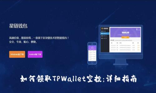 如何领取TPWallet空投：详细指南