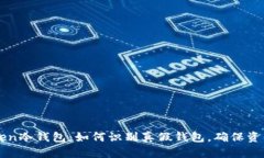 imToken冷钱包：如何识别真假钱包，确保资产安全