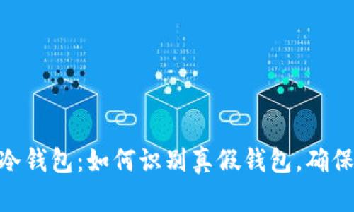 imToken冷钱包：如何识别真假钱包，确保资产安全
