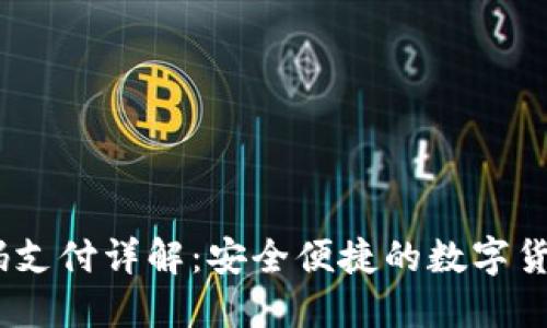 USDT二维码支付详解：安全便捷的数字货币支付方式