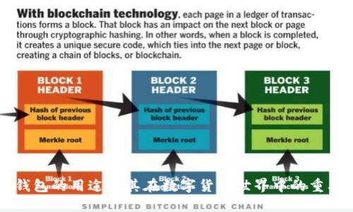 IM钱包的用途及其在数字货币世界中的重要性