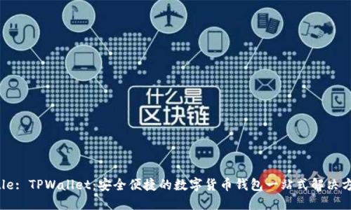 Title: TPWallet：安全便捷的数字货币钱包一站式解决方案