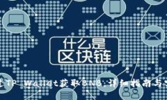 如何通过TP Wallet获取BNB：详细指南与实用技巧