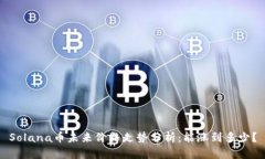 Solana币未来价格走势分析：能涨到多少？