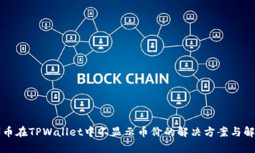 代币在TPWallet中不显示币价的解决方案与解析
