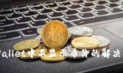 代币在TPWallet中不显示币价的解决方案与解析