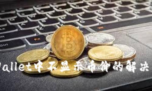 代币在TPWallet中不显示币价的解决方案与解析
