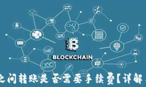 
TPWallet之间转账是否需要手续费？详解手续费政策