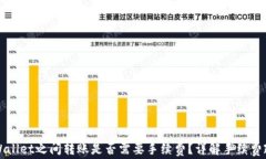 TPWallet之间转账是否需要手续费？详解手续费政策