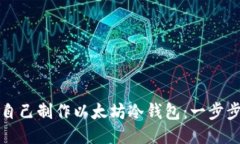 如何自己制作以太坊冷钱包：一步步指南