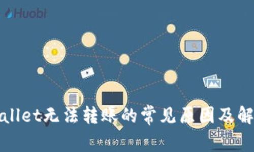 : TPWallet无法转账的常见原因及解决方案