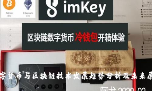 数字货币与区块链技术发展趋势分析及未来展望
