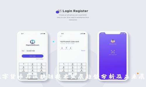 数字货币与区块链技术发展趋势分析及未来展望