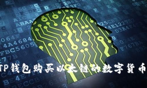 如何通过TP钱包购买以太链的数字货币：详尽指南