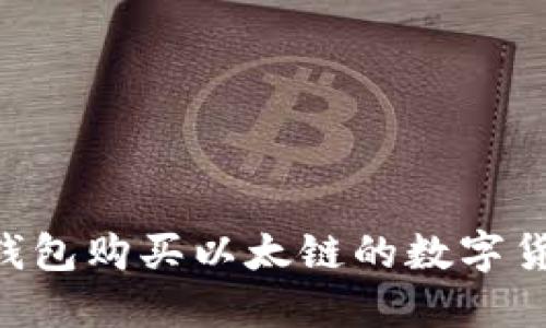 如何通过TP钱包购买以太链的数字货币：详尽指南