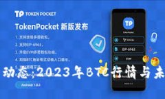 比特币最新动态：2023年BTC行情与未来趋势分析