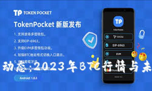 比特币最新动态：2023年BTC行情与未来趋势分析